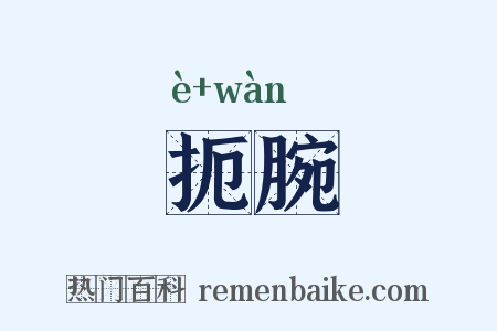 扼腕是什么意思的图片